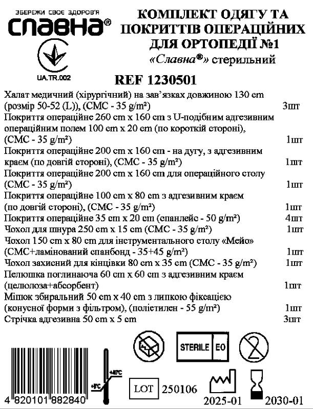 Комплект одягу та покриттів операційних для ортопедії №1 «Славна®» стерильний
